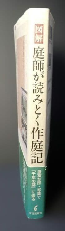 図解 庭師が読みとく作庭記 2008年第1版第1刷 小埜雅章 学芸出版社