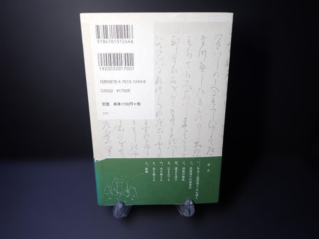 図解 庭師が読みとく作庭記 2008年第1版第1刷 小埜雅章 学芸出版社