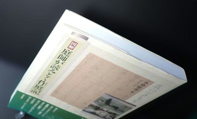 図解 庭師が読みとく作庭記 2008年第1版第1刷 小埜雅章 学芸出版社