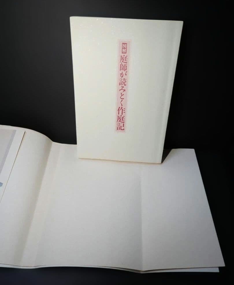 図解 庭師が読みとく作庭記 2008年第1版第1刷 小埜雅章 学芸出版社