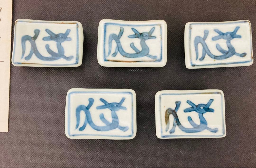 佐藤走波　染付　辰文　箸置き