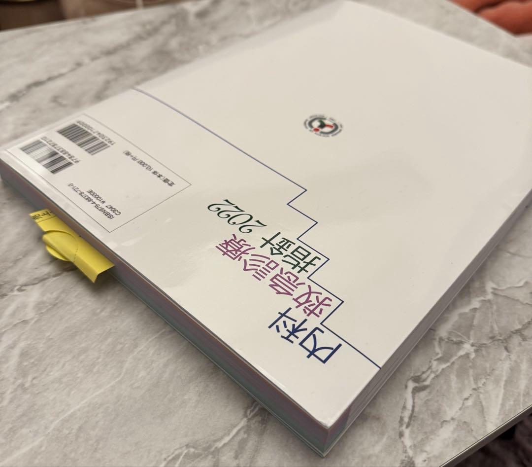 内科救急診療指針 2022 未使用品