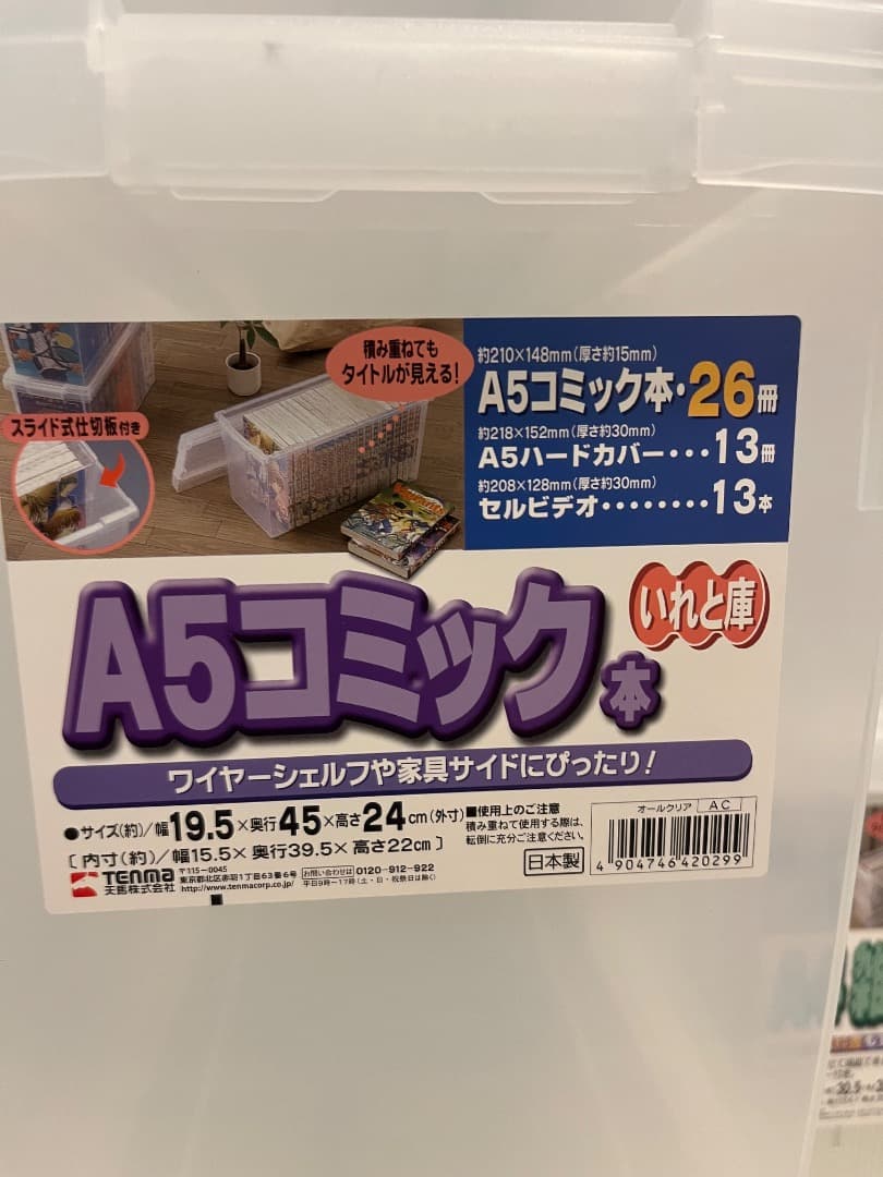 いれと庫　A4雑誌10個　A5コミック6個　コミック5個　TENMA 天馬