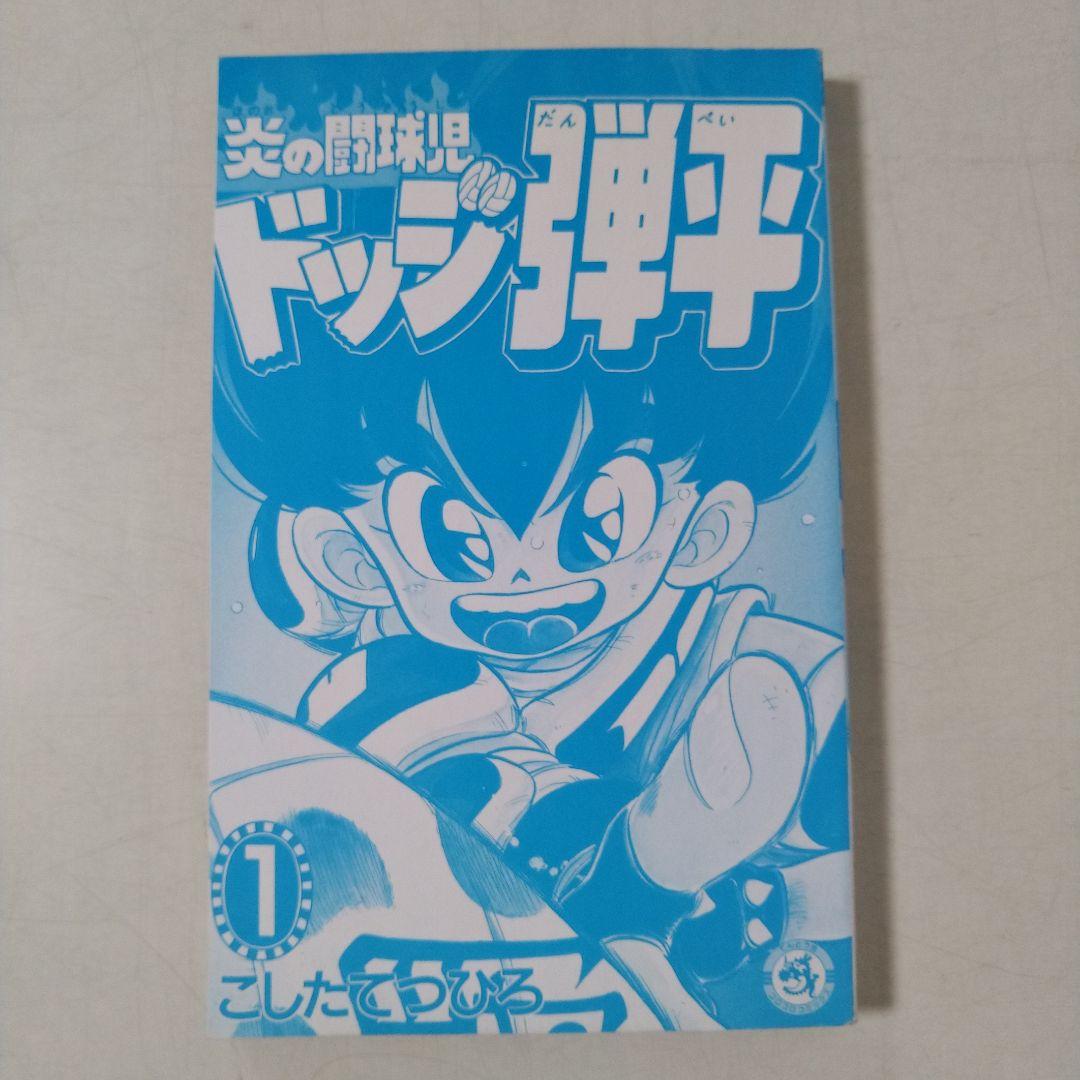 ドッジ弾平　1巻初版