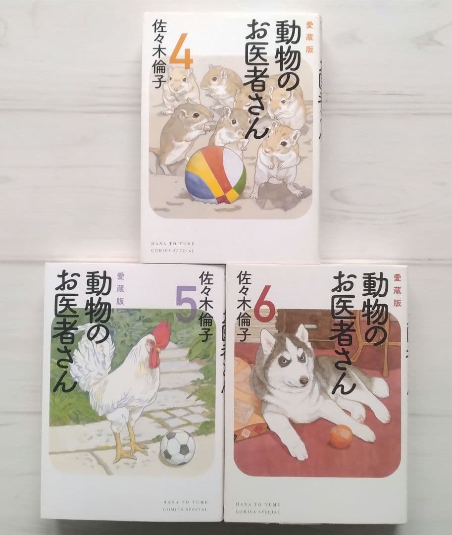 愛蔵版 動物のお医者さん 1〜6 佐々木倫子