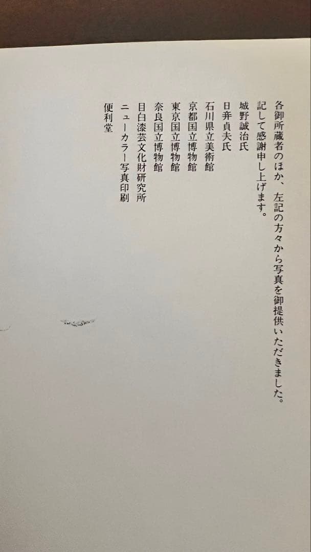 『螺鈿』―伝統工芸・極上美術図録