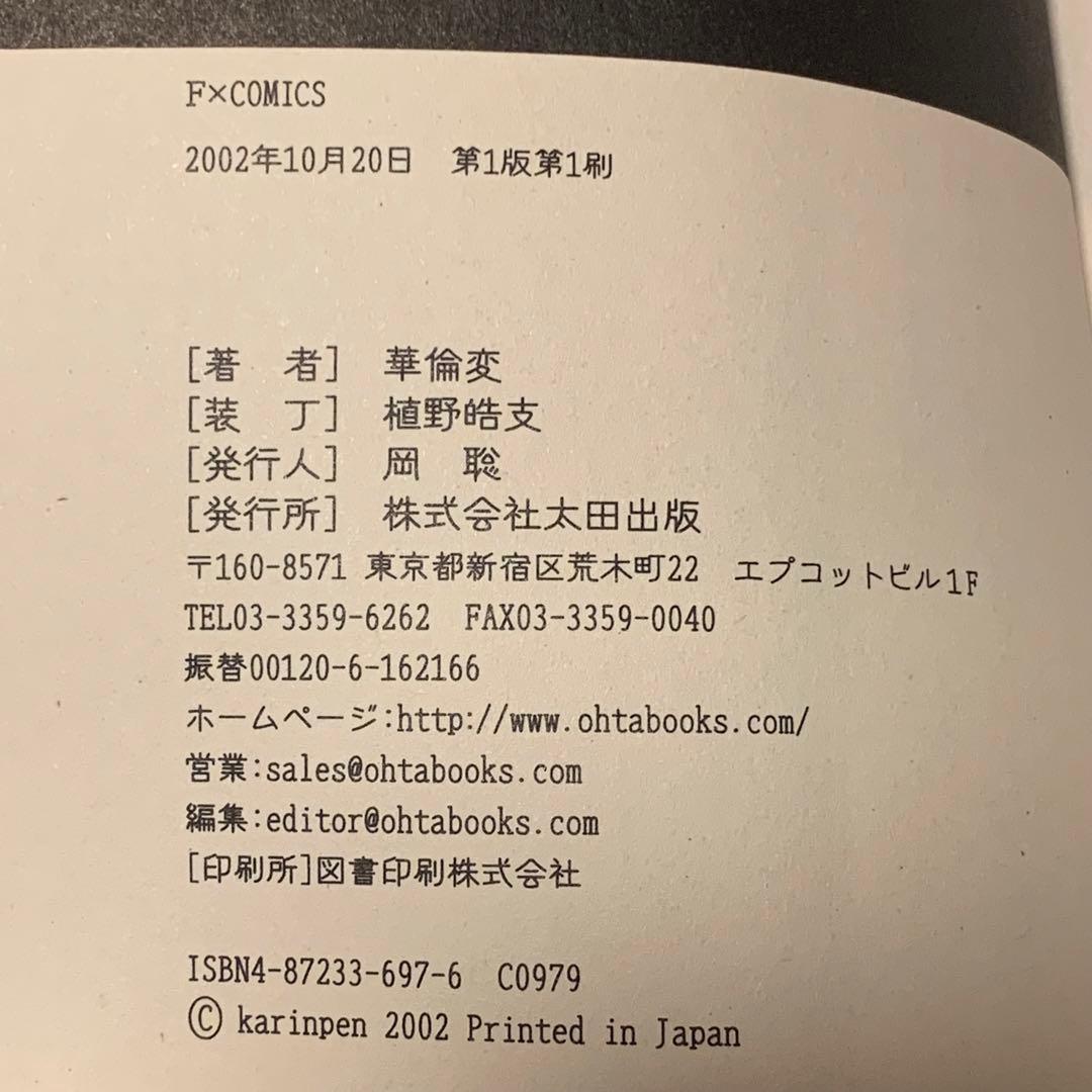 ★初版 華倫変 高速回線は光うさぎの夢を見るのか? 太田出版刊山本直樹逆柱いみり