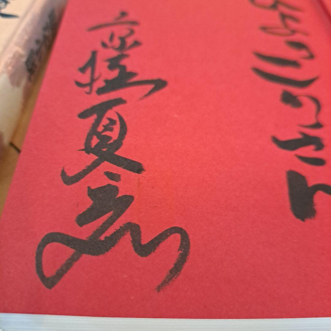 サイン本　京極夏彦　虚言少年　厭な小説　2点セット