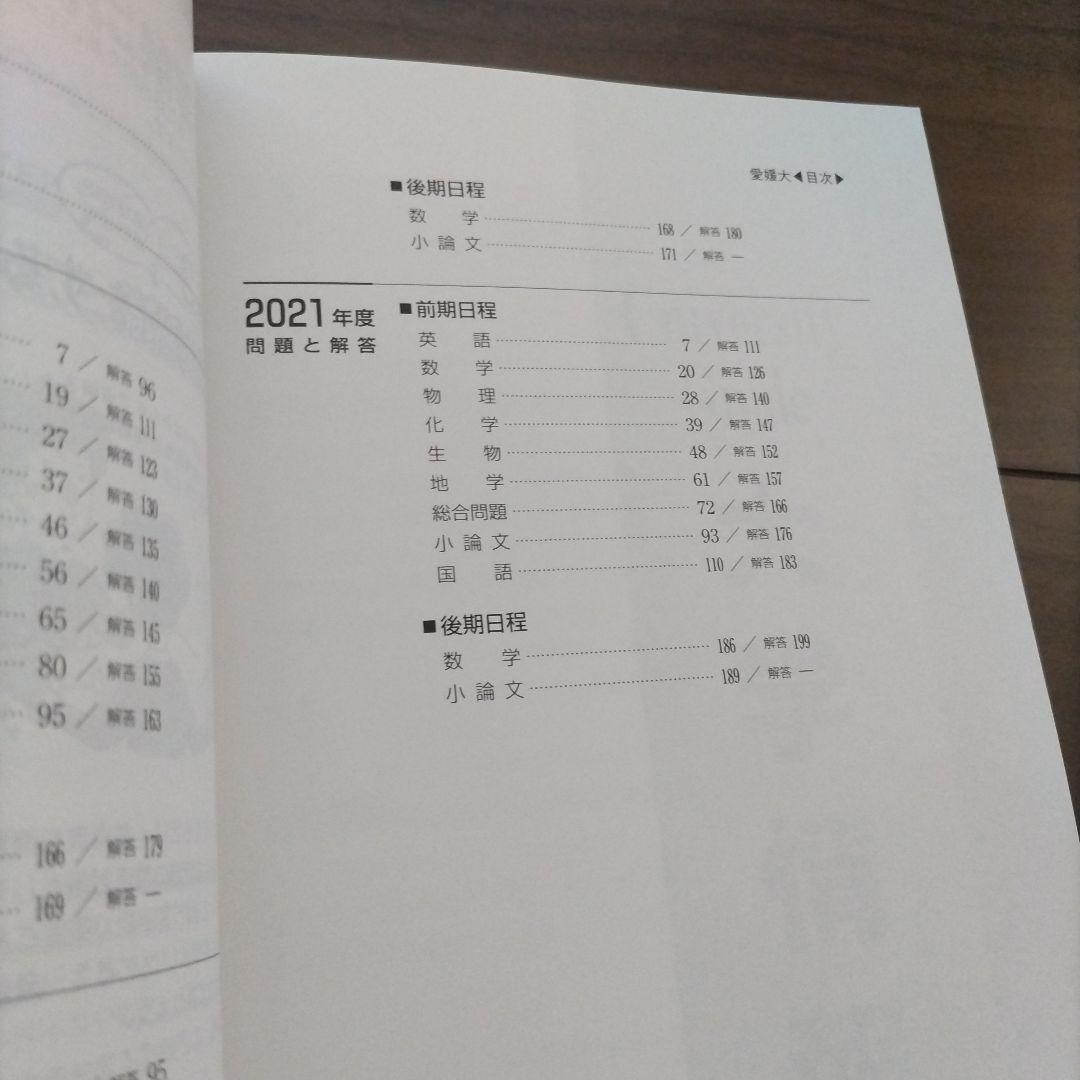【書き込み無し】赤本　愛媛大学 参考書セット 2018年 2024年 2021年