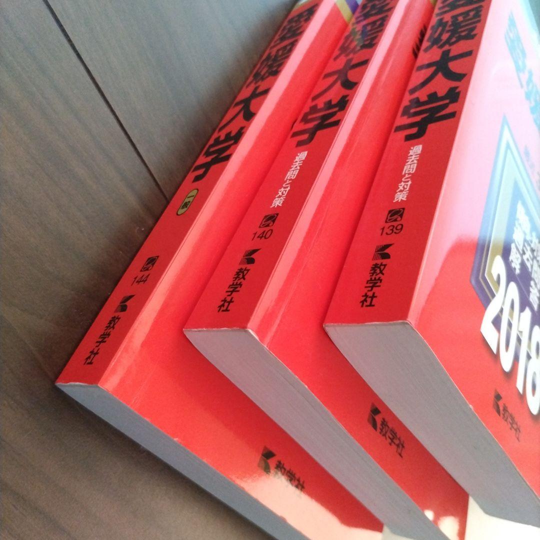【書き込み無し】赤本　愛媛大学 参考書セット 2018年 2024年 2021年