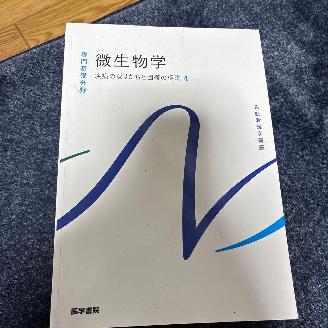 微生物学 4 & シンプル免疫学 改訂第3版
