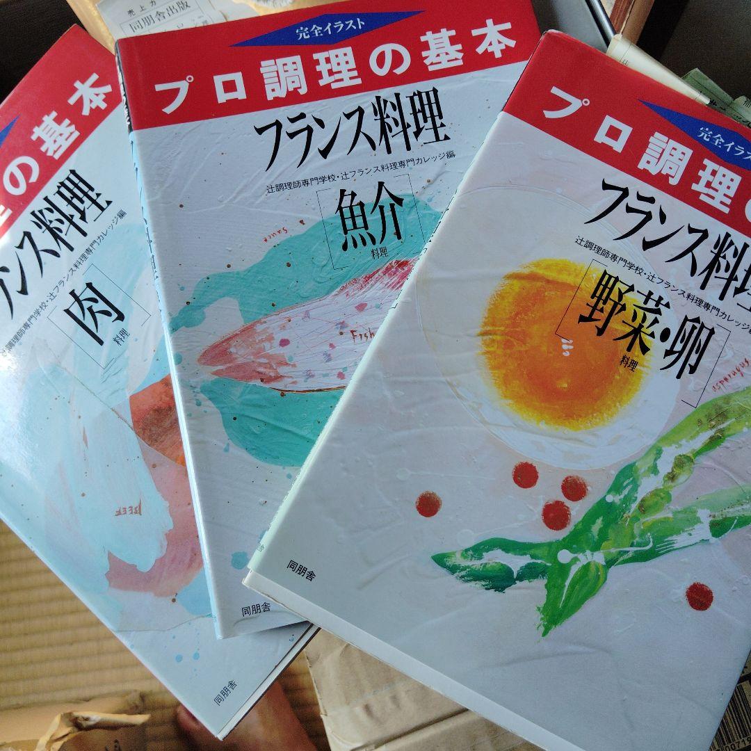 フランス料理 基本 料理本３冊セット