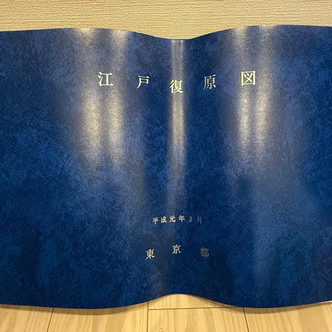 江戸復原図 東京都 平成元年3月 東京都教育庁社会教育部文化課