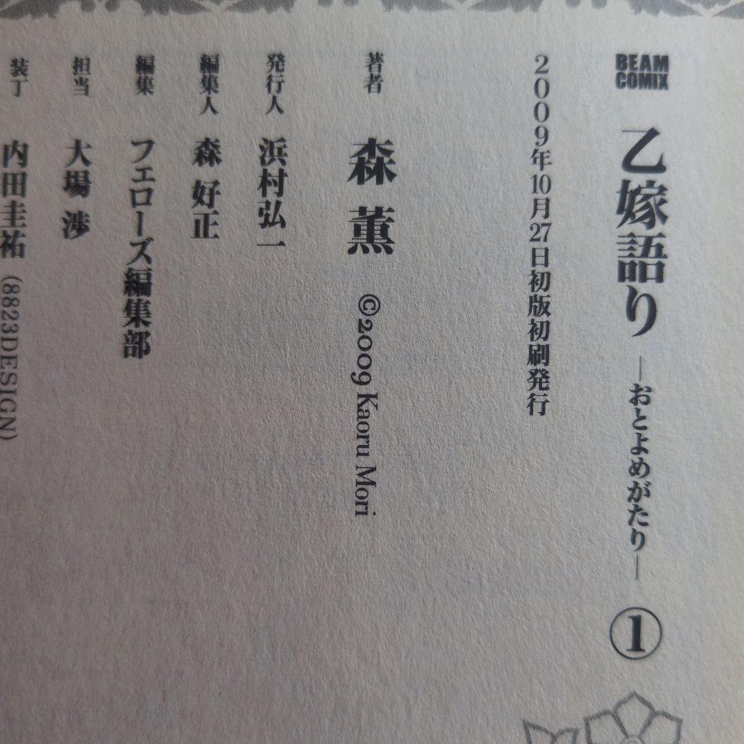 【全巻初版・帯付】乙嫁語り 1-9巻 ＋ 森薫拾遺集