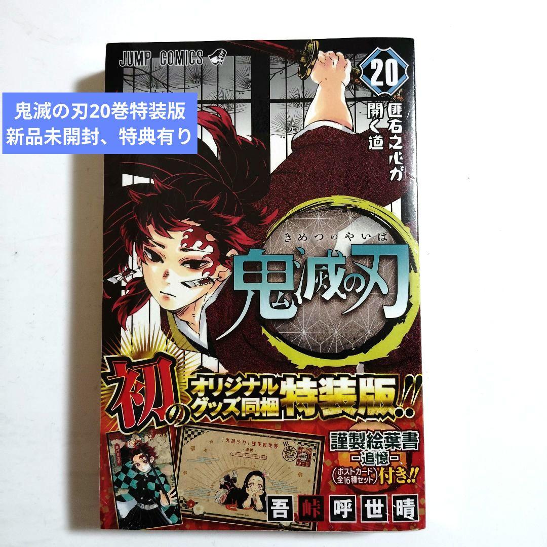 A*a様 鬼滅の刃 全巻＋関連本 特典付き 美品 一部新品有り