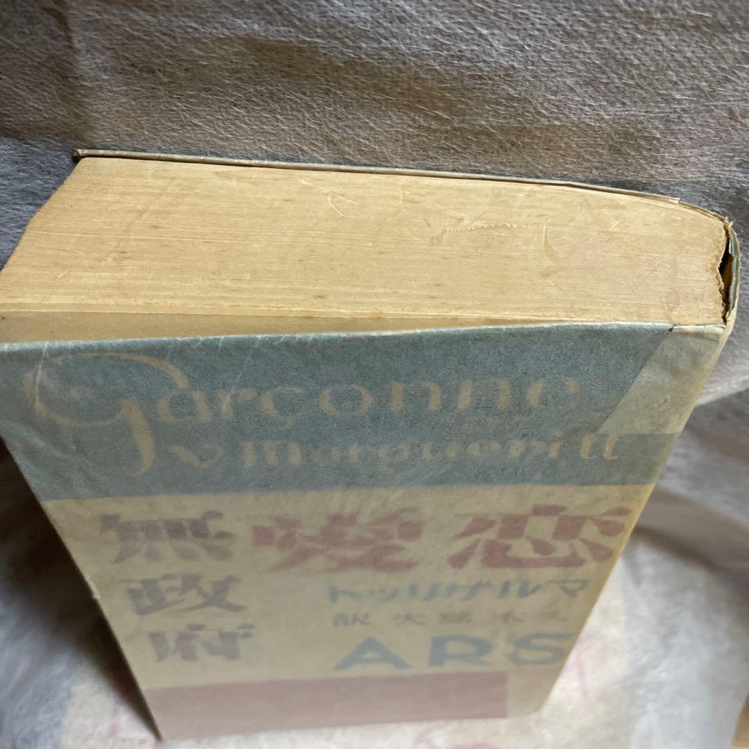 発禁本　恋愛無政府