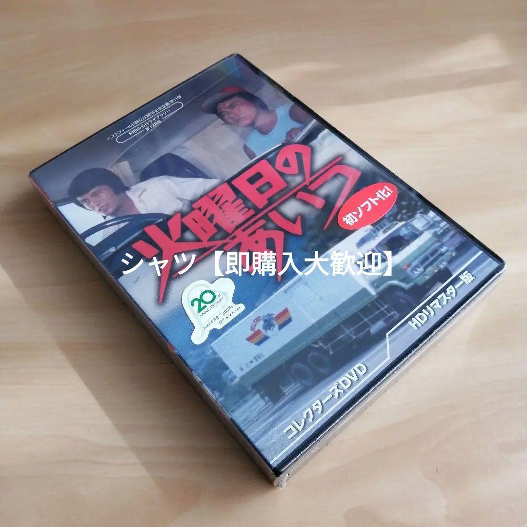 新品未開封★火曜日のあいつ コレクターズDVD ＜HDリマスター版＞