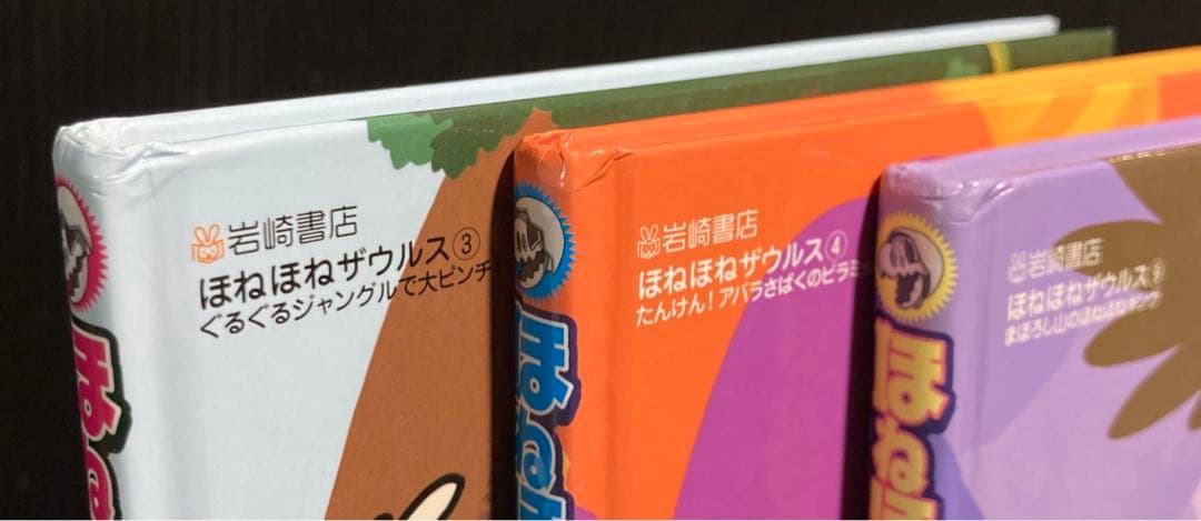 ほねほねザウルス　スーパー図鑑　恐怖博物館　全21冊