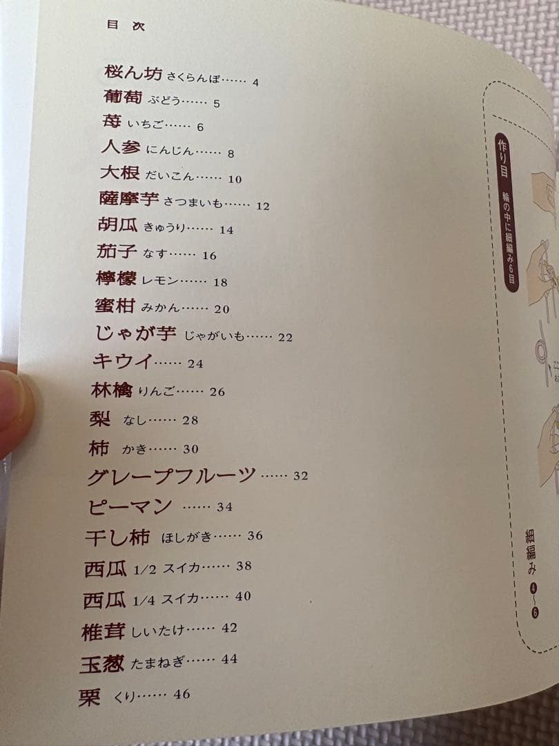 おばあちゃんが教えるあみぐるみ　野菜と果物 岩月とし　かぎ針　編み物　あみぐるみ