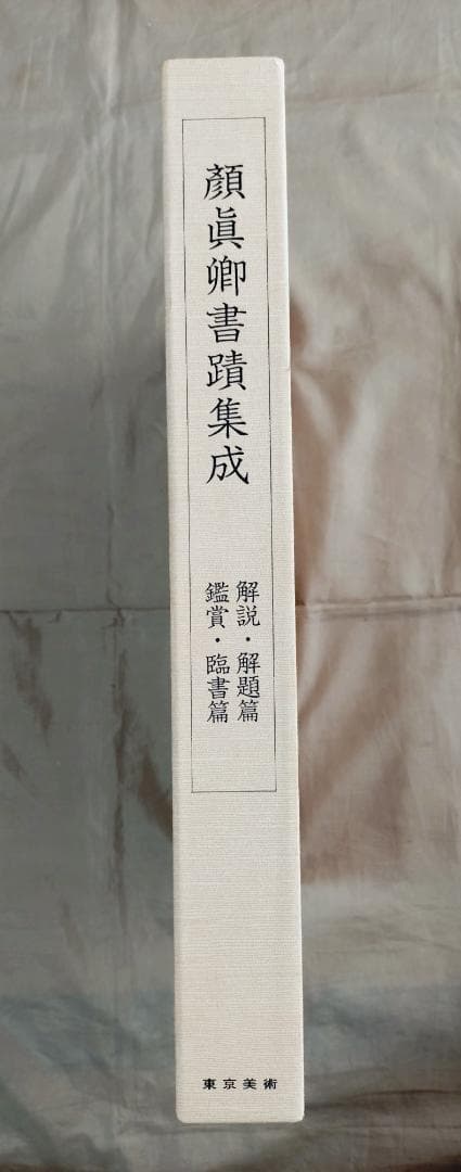 大系　顔真卿之書　顔真卿書蹟集成　全五巻　別巻三巻　顔真卿大字典 　東京美術