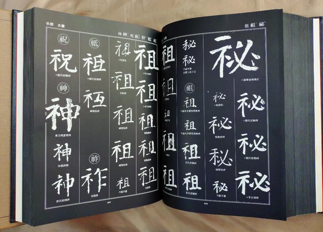 大系　顔真卿之書　顔真卿書蹟集成　全五巻　別巻三巻　顔真卿大字典 　東京美術