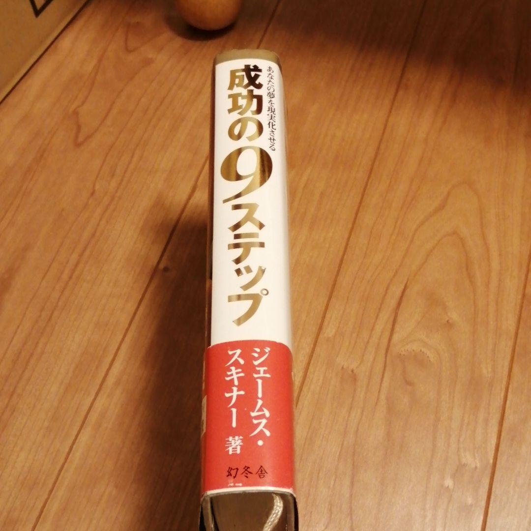 成功の9ステップ : あなたの夢を現実化させる : 違いをもたらす違いがここに…