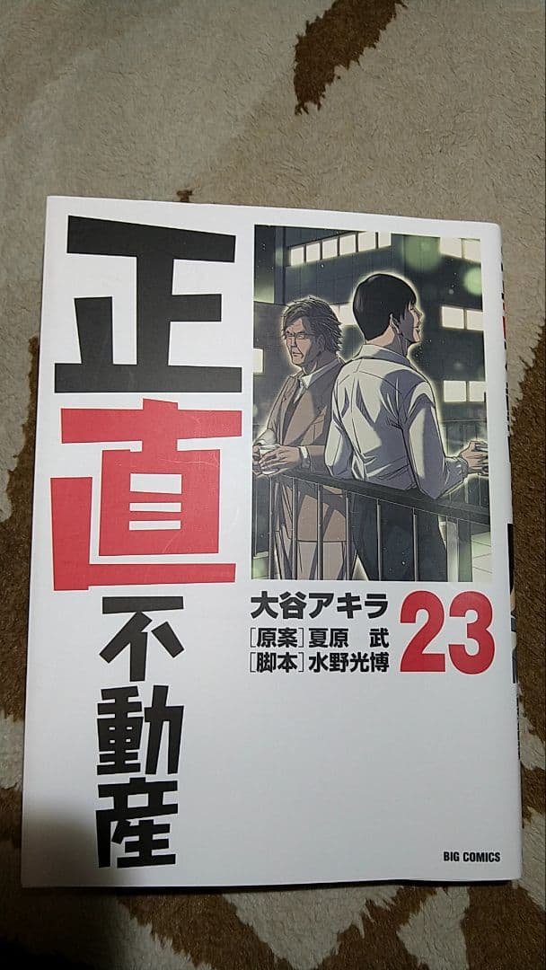 正直不動産1〜23巻（最新刊）