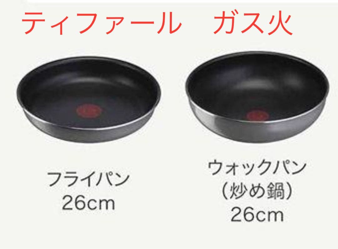 【愛妻にいい鍋】ティファール　フライパン　中華鍋　26cm 2点セット　ガス火