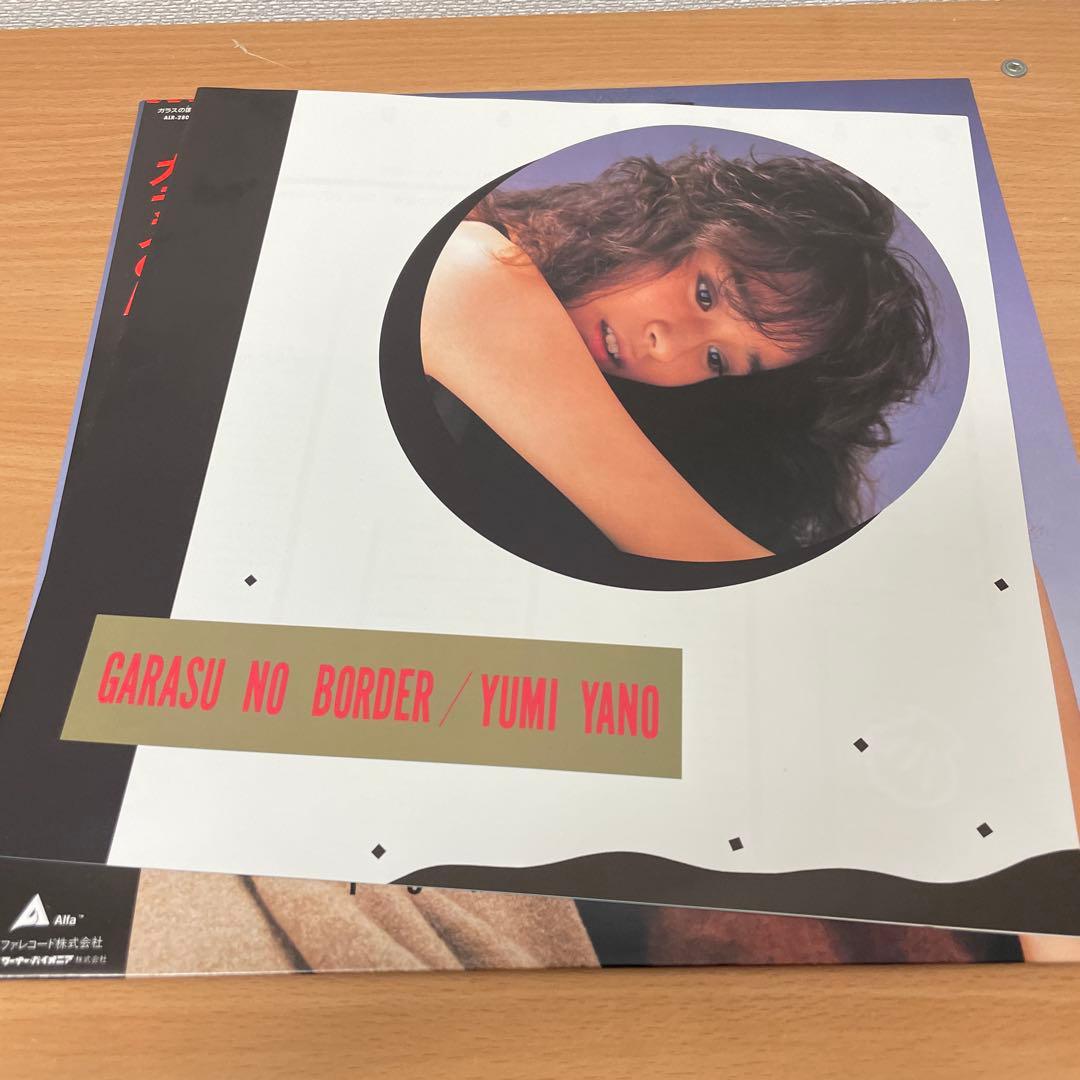 オリジナル　ピンナップ付き　矢野有美/ガラスの国境　LP　レコード