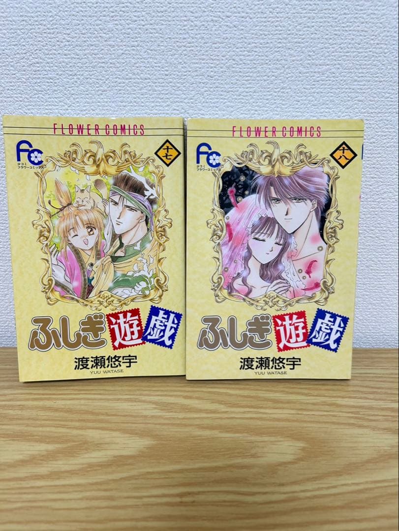 ふしぎ遊戯 全18巻セット 渡瀬悠宇