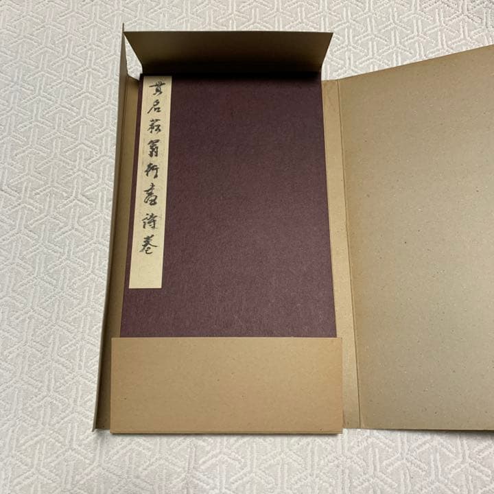 菘翁行書詩巻　西東書房　書道　本