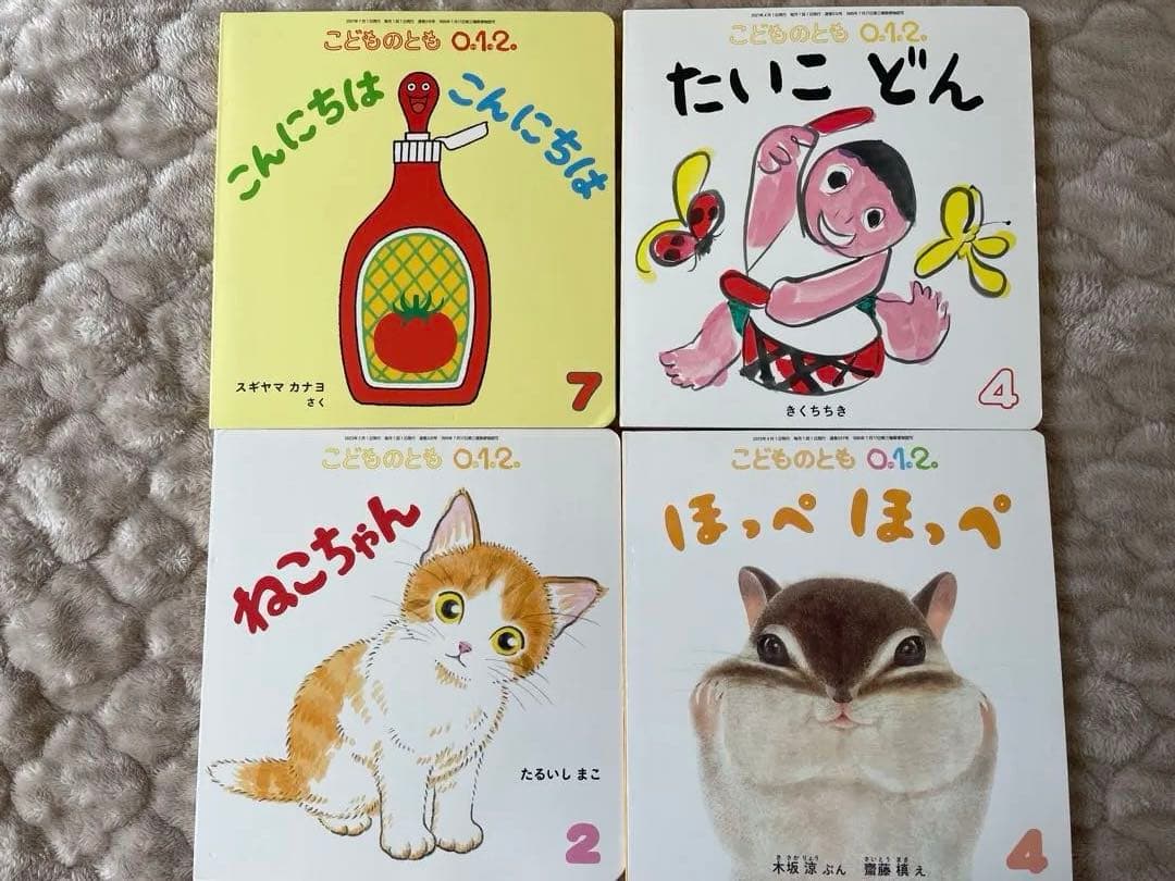 美品　こどものとも 絵本　１歳、2歳向け