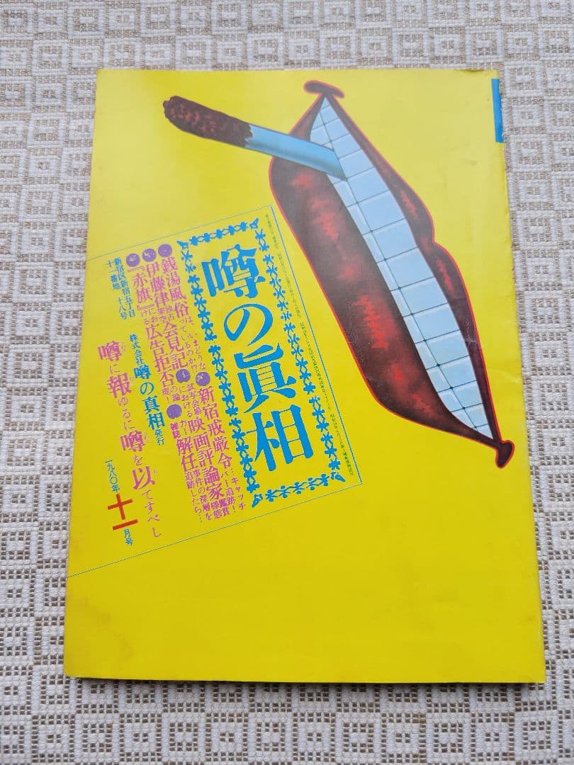 噂の真相 計8冊 1980年6月～1981年3月発行　ヴィンテージ　超レア