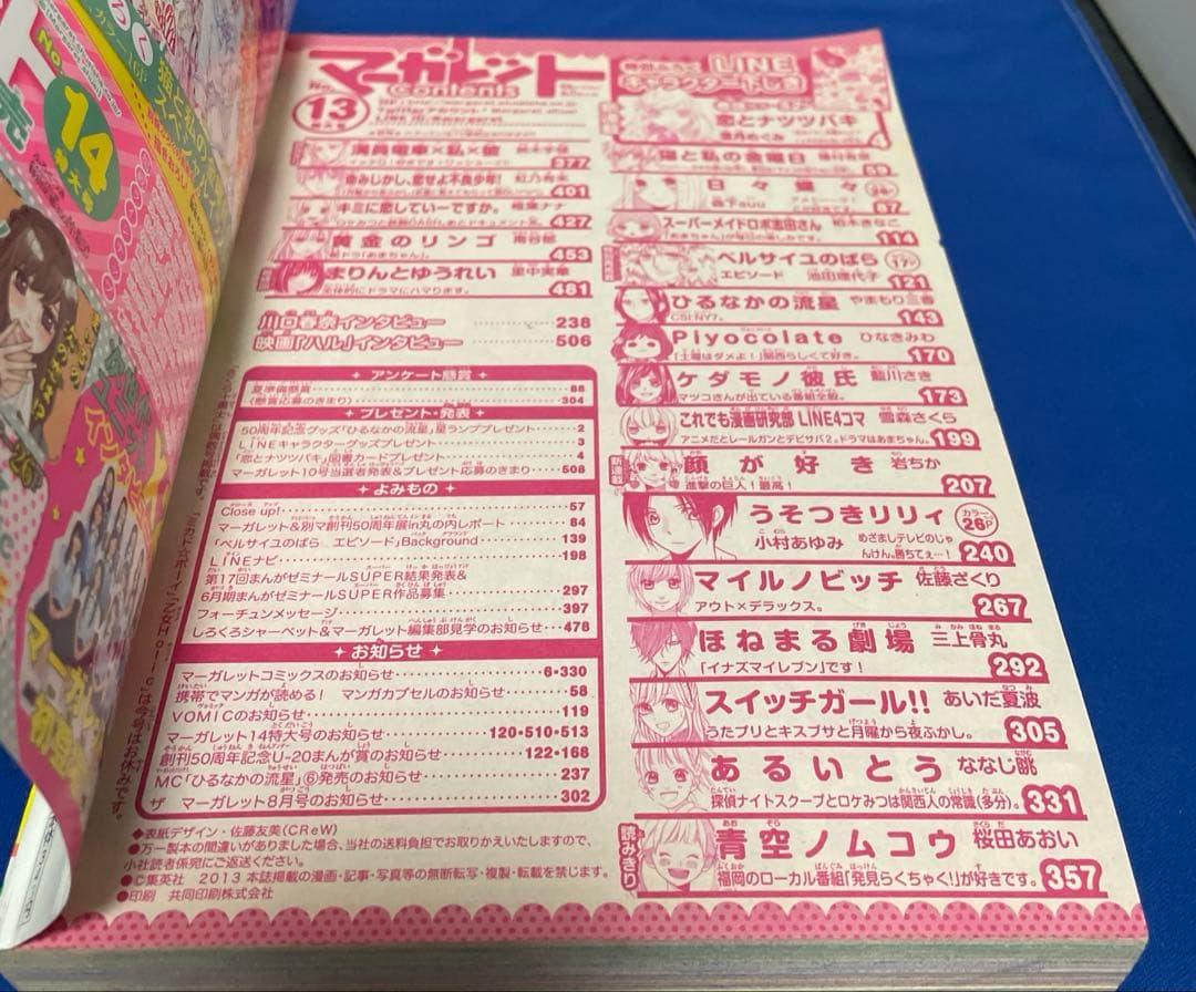 マーガレット2013年13号