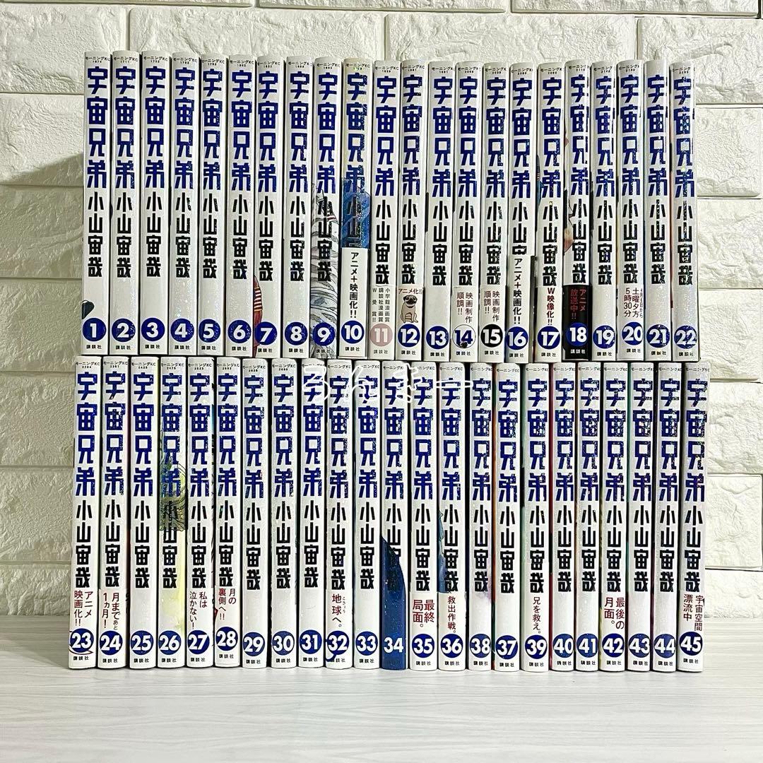 【匿名&送料無料】宇宙兄弟 小山宙哉 漫画 状態良好 1〜45巻 全巻セット