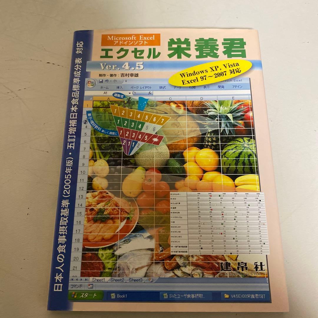 エクセル栄養君 Ver.4.5 Windows対応