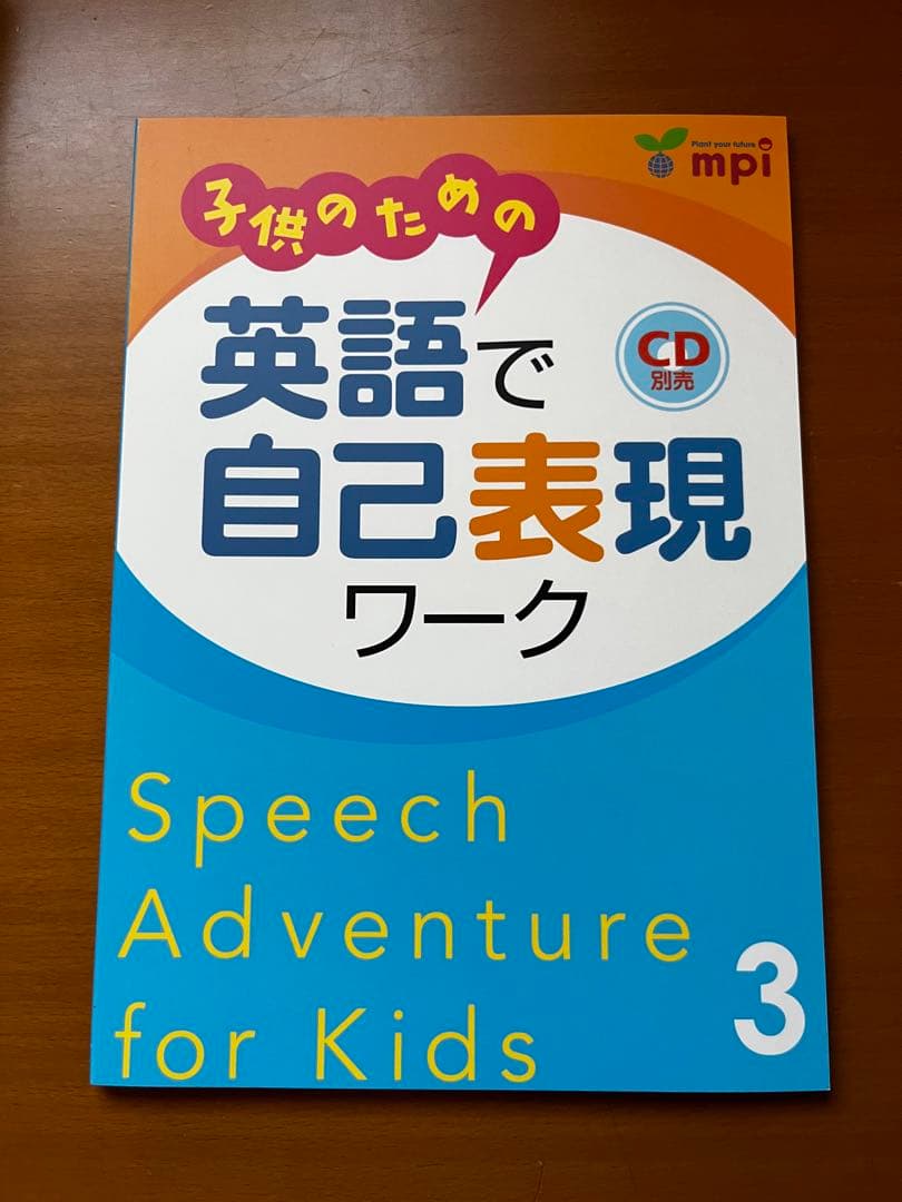 子供のための英語で自己表現ワーク1〜3 未使用CD付き