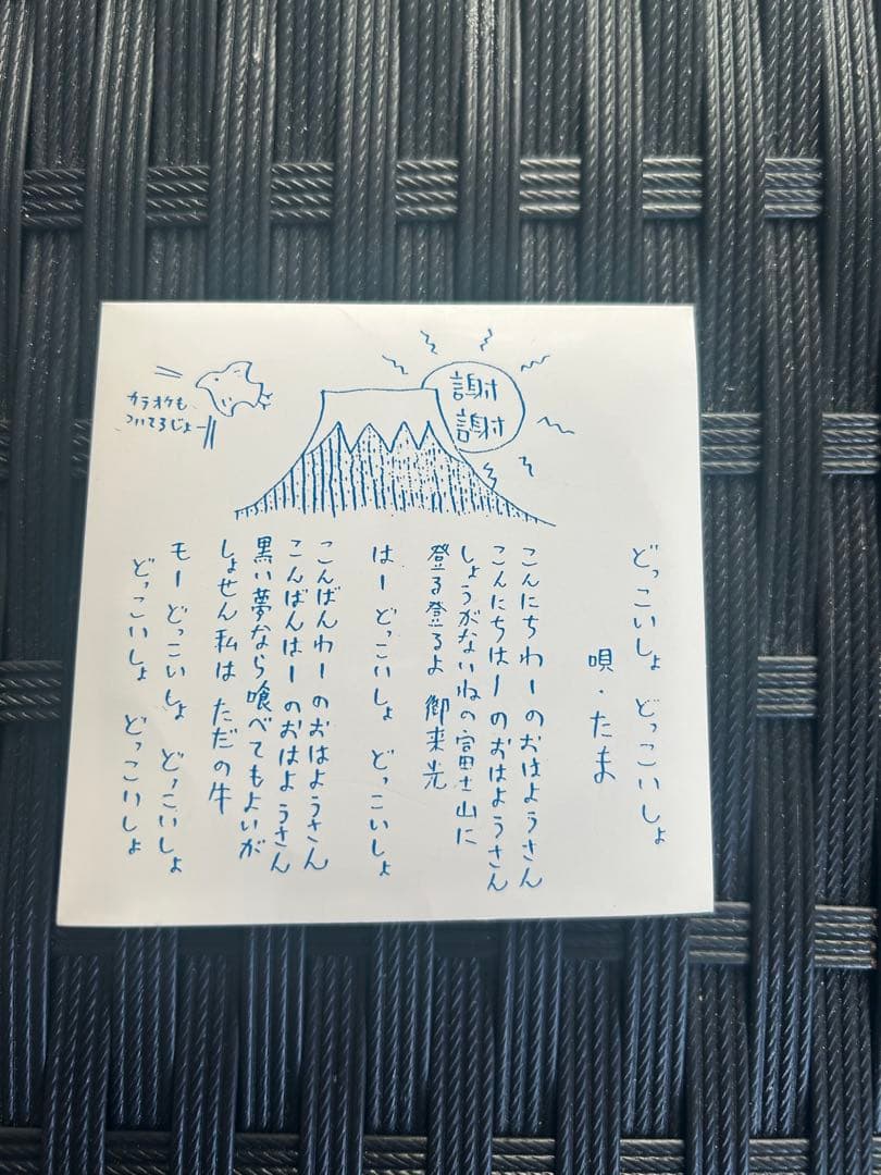 伝説のバンド　たま CD どっこいしょどっこいしょ　TAMA-003