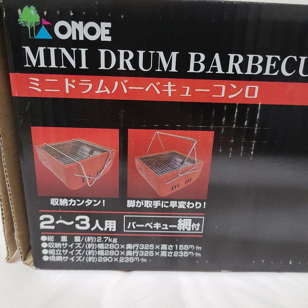 【新品・未使用】ONOE ミニドラムバーベキューコンロ 2～3人用