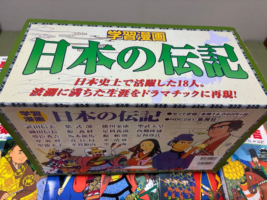 学習漫画　日本の伝記18巻セット