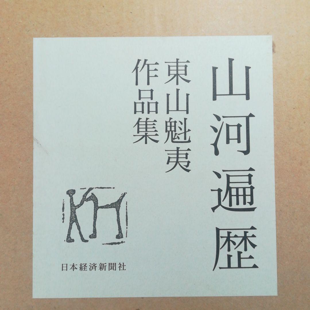 山河遍歴　東山魁夷作品集　
　出版：日本経済新聞社