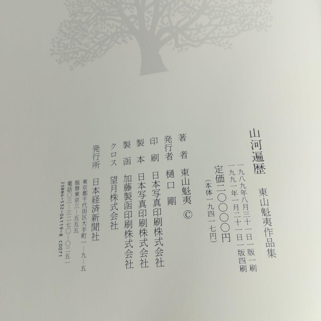 山河遍歴　東山魁夷作品集　
　出版：日本経済新聞社