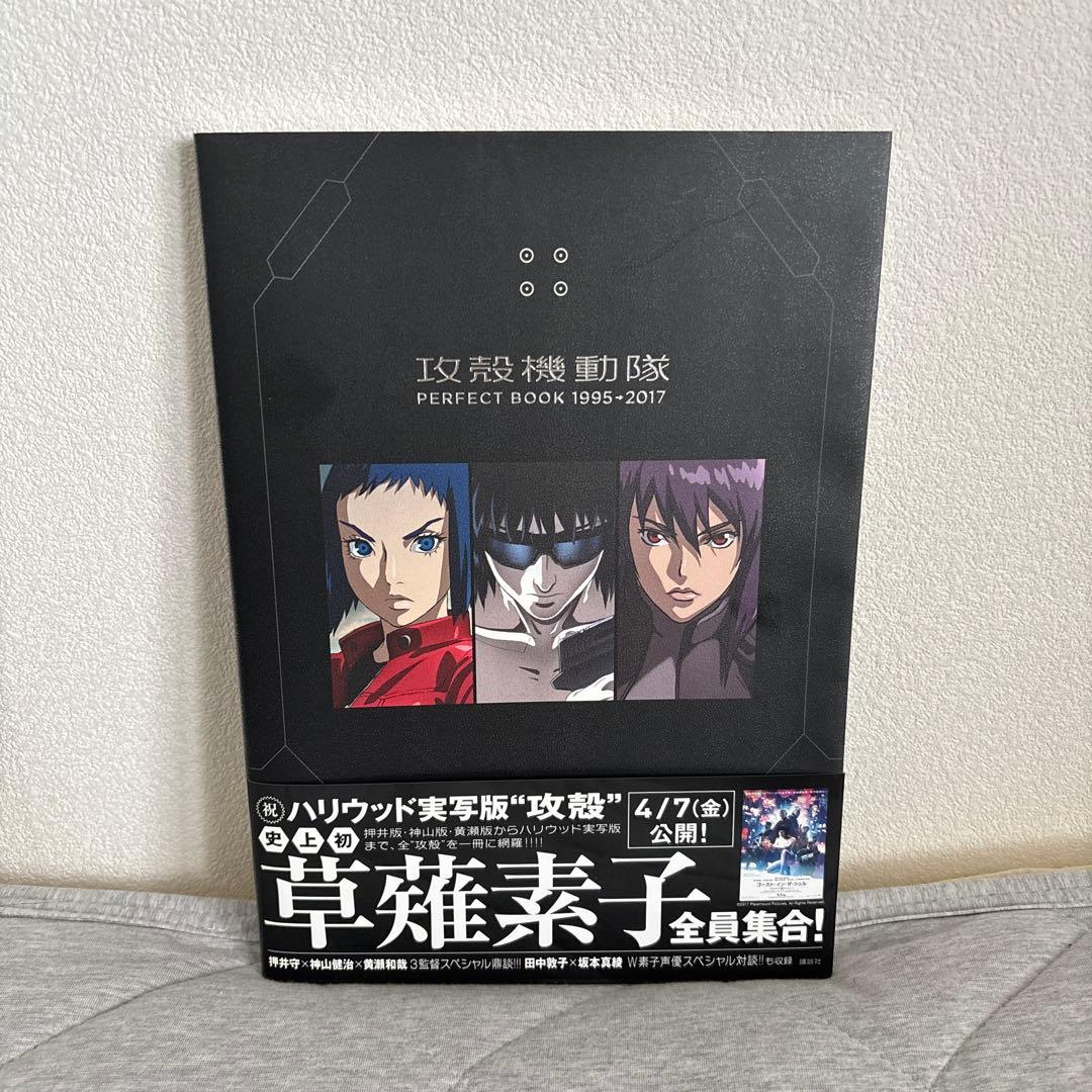 攻殻機動隊 パーフェクトブック 完全データブック ビジュアルプロファイリング