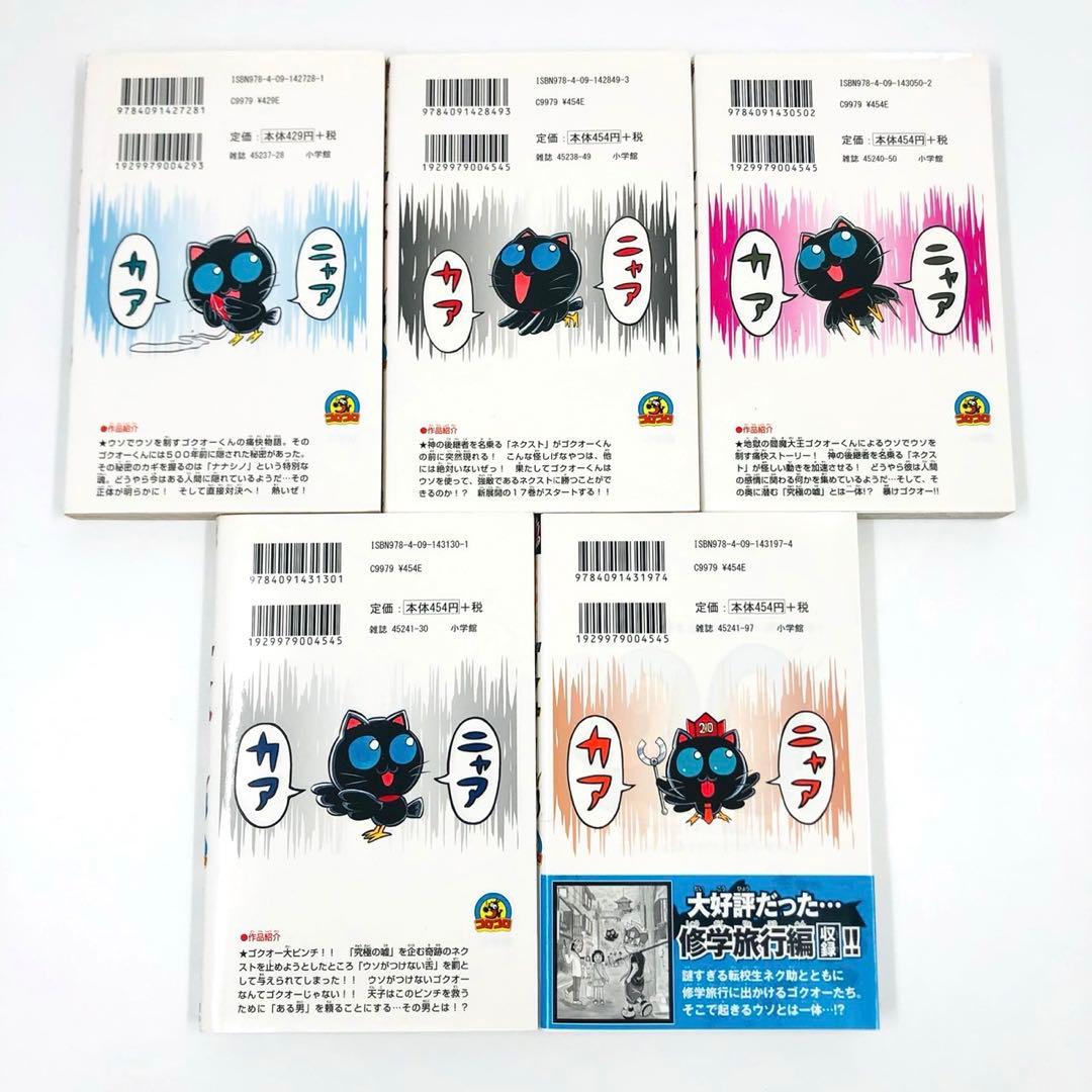 ウソツキ！ゴクオーくん　全巻 セット　全25巻