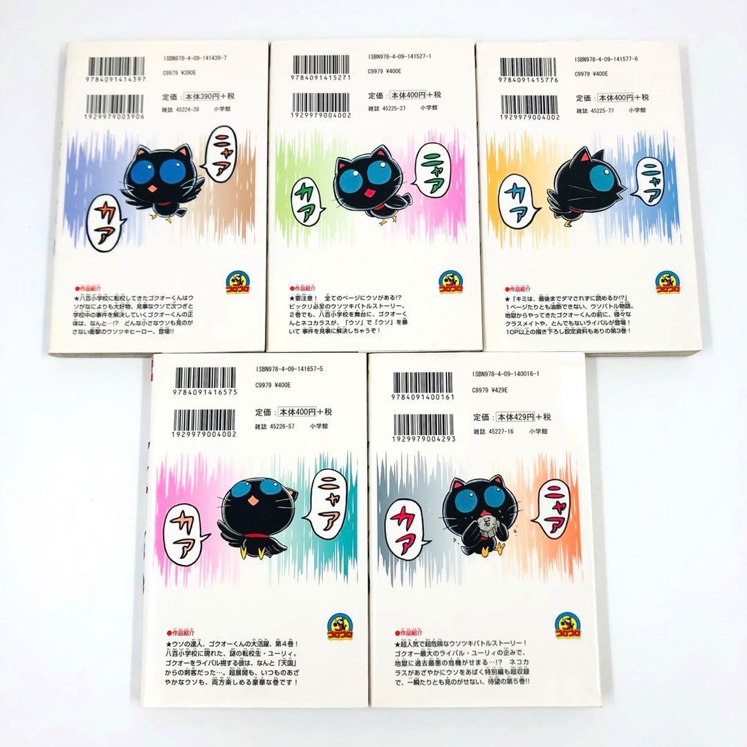 ウソツキ！ゴクオーくん　全巻 セット　全25巻