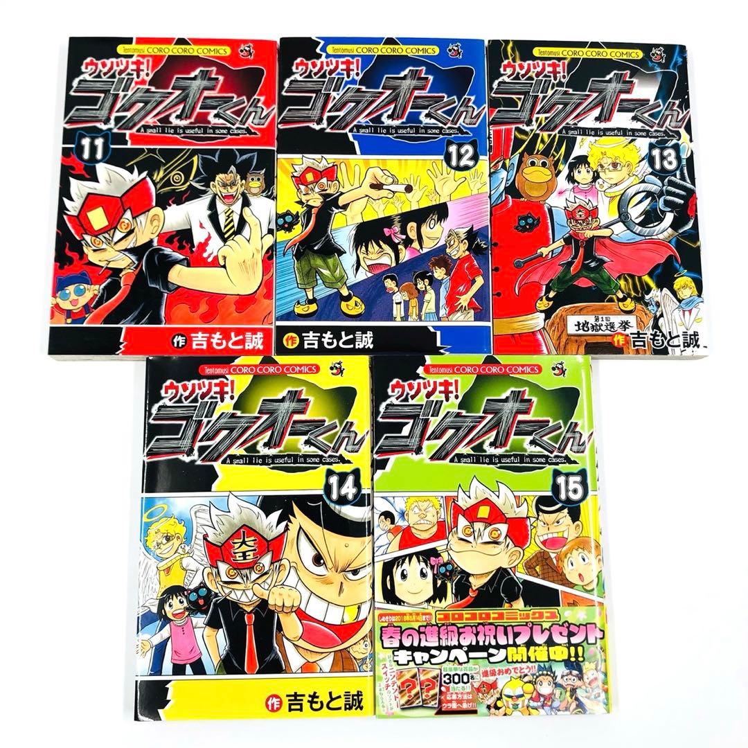 ウソツキ！ゴクオーくん　全巻 セット　全25巻