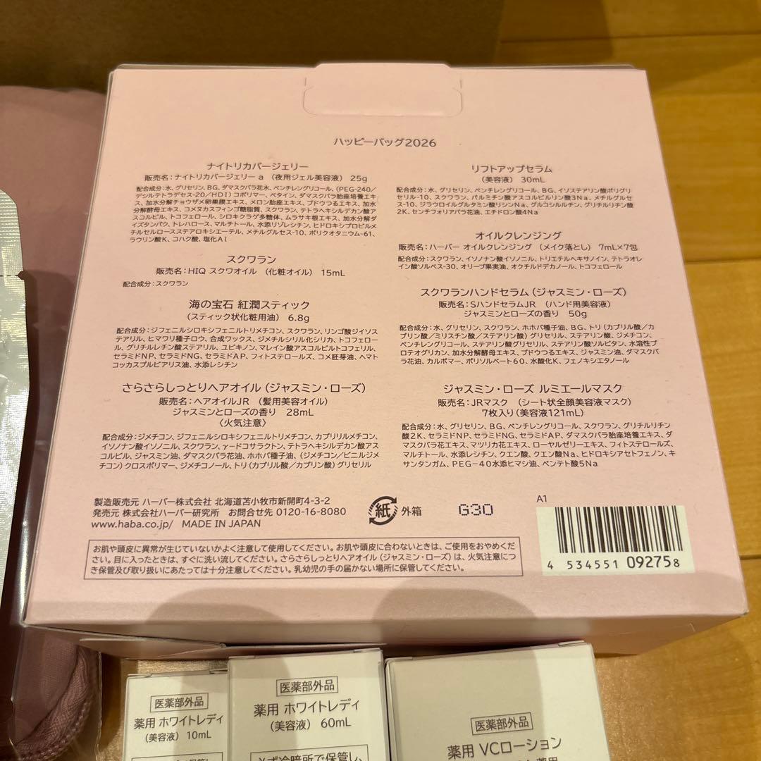 ハーバーHABA ハッピーバッグ2026 福袋VCローションタイプ