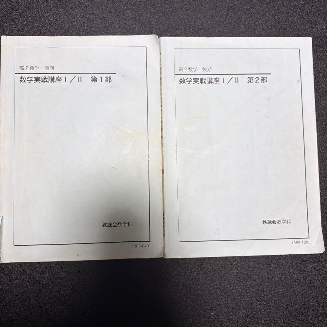 鉄緑会 高2数学実戦講座 完全独学可能 フルコンプリートセット