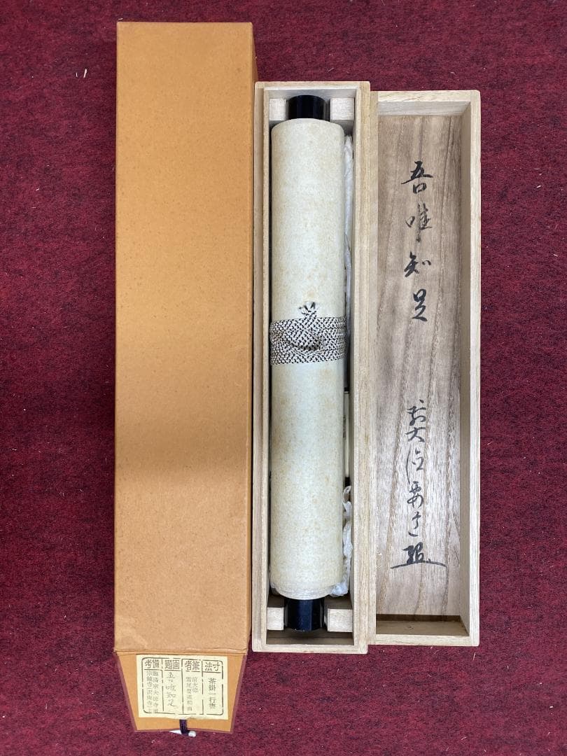 s*n様 雪尾要道【真作】『吾唯知足』茶道具 大徳寺派 大正 兵庫 掛軸2412