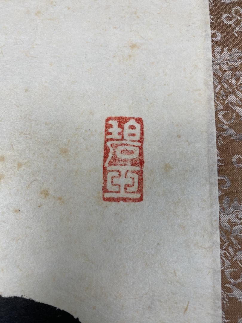 s*n様 雪尾要道【真作】『吾唯知足』茶道具 大徳寺派 大正 兵庫 掛軸2412